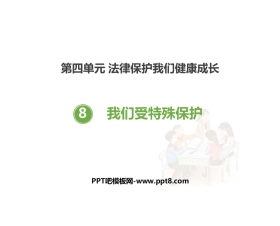 《我们受特殊保护》PPT课件