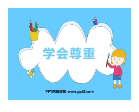 《学会尊重》PPT课件
