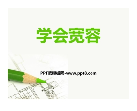 《学会宽容》PPT课件