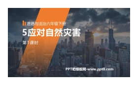 《应对自然灾害》PPT下载(第1课时)