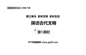 《探访古代文明》PPT课件(第1课时)