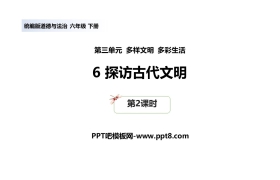 《探访古代文明》PPT课件(第2课时)