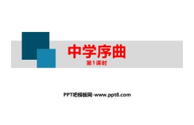 《中学序曲》PPT教学课件(第1课时)