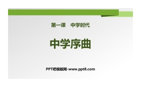 《中学序曲》PPT课件下载