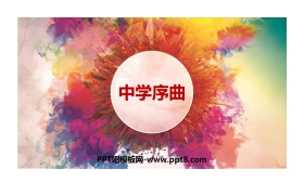 《中学序曲》PPT免费课件
