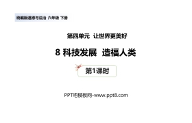 《科技发展 造福人类》PPT课件(第1课时)