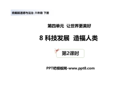 《科技发展 造福人类》PPT课件(第2课时)