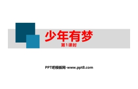 《少年有梦》PPT教学课件(第1课时)