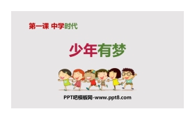 《少年有梦》PPT免费课件