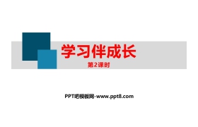 《学习伴成长》PPT教学课件(第2课时)
