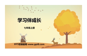 《学习伴成长》PPT免费下载