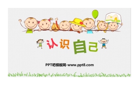 《认识自己》PPT课件下载