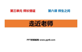 《走近老师》PPT教学课件