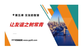《让友谊之树常青》PPT教学课件