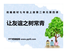 《让友谊之树常青》PPT课件下载