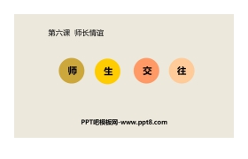 《师生交往》PPT教学课件
