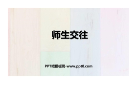 《师生交往》PPT免费课件