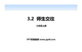 《师生交往》PPT免费下载