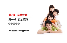《家的意味》PPT教学课件