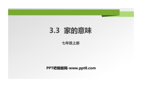 《家的意味》PPT免费课件