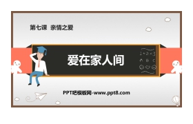《爱在家人间》PPT免费课件