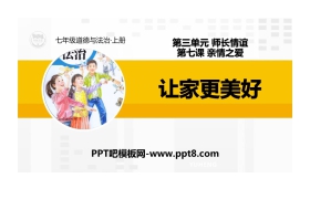 《让家更美好》PPT免费课件