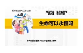 《生命可以永恒吗》PPT教学课件