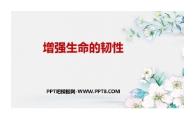 《增强生命的韧性》PPT教学课件下载