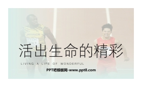 《活出生命的精彩》PPT免费下载