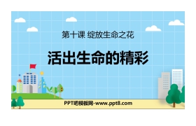 《活出生命的精彩》PPT教学课件下载
