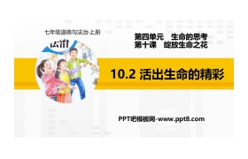 《活出生命的精彩》PPT教学课件