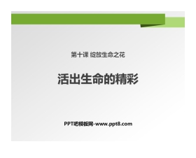 《活出生命的精彩》PPT免费课件