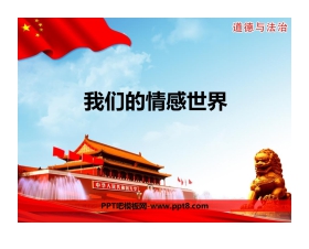 《我们的情感世界》PPT免费课件