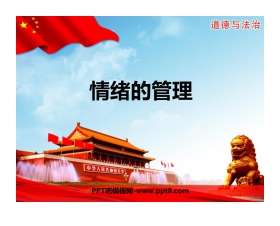 《情绪的管理》PPT教学课件