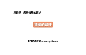 《情绪的管理》PPT免费下载