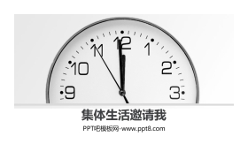 《集体生活邀请我》PPT免费课件