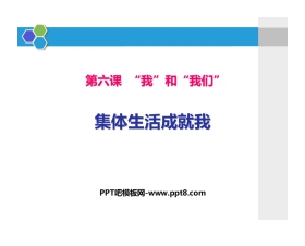 《集体生活成就我》PPT免费下载