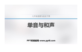 《单音与和声》PPT免费下载