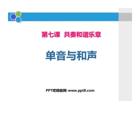 《单音与和声》PPT教学课件下载
