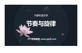 《节奏与旋律》PPT免费课件