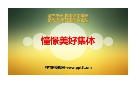 《憧憬美好集体》PPT教学课件下载