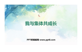 《我与集体共成长》PPT教学课件