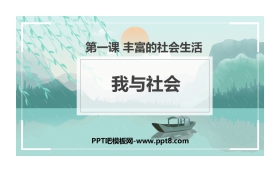 《我与社会》PPT教学课件