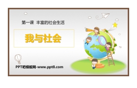 《我与社会》PPT免费下载