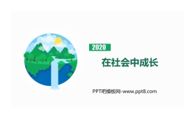 《在社会中成长》PPT下载