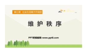 《维护秩序》PPT免费课件下载