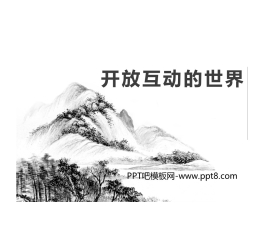 《开放互动的世界》PPT课件