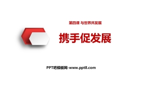 《携手促发展》PPT下载