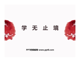 《学无止境》PPT课件