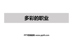 《多彩的职业》PPT课件